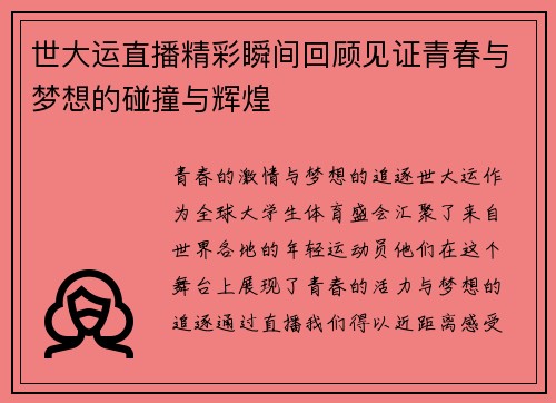 世大运直播精彩瞬间回顾见证青春与梦想的碰撞与辉煌