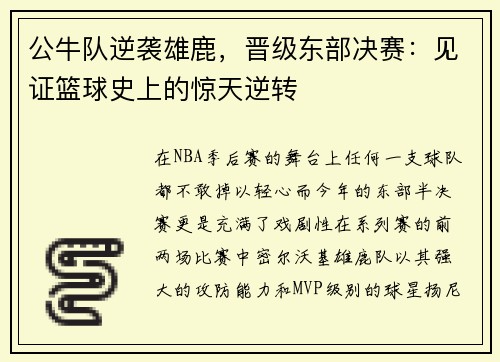 公牛队逆袭雄鹿，晋级东部决赛：见证篮球史上的惊天逆转