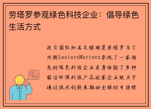 劳塔罗参观绿色科技企业：倡导绿色生活方式