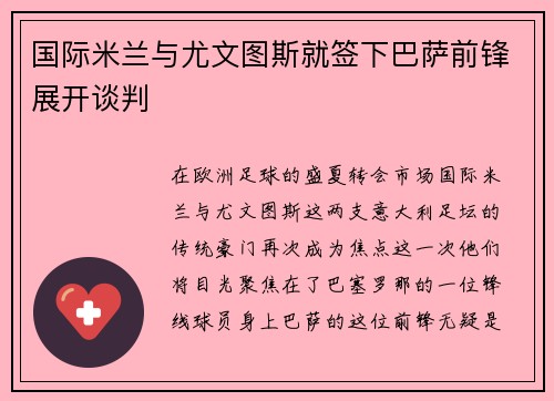 国际米兰与尤文图斯就签下巴萨前锋展开谈判