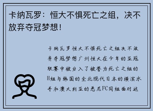 卡纳瓦罗：恒大不惧死亡之组，决不放弃夺冠梦想！