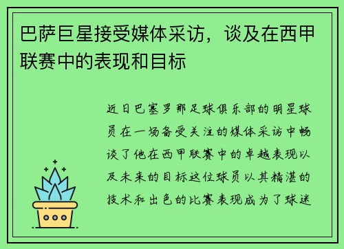 巴萨巨星接受媒体采访，谈及在西甲联赛中的表现和目标
