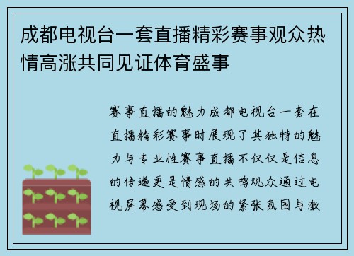 成都电视台一套直播精彩赛事观众热情高涨共同见证体育盛事