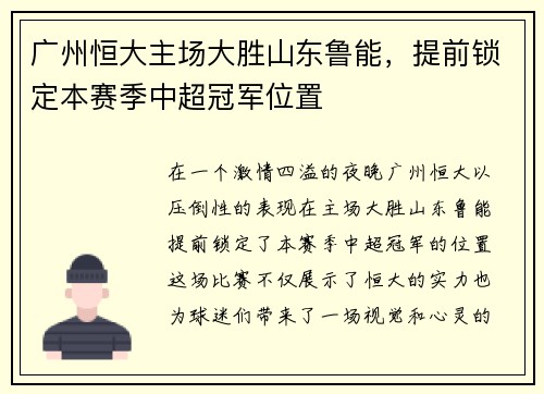 广州恒大主场大胜山东鲁能，提前锁定本赛季中超冠军位置