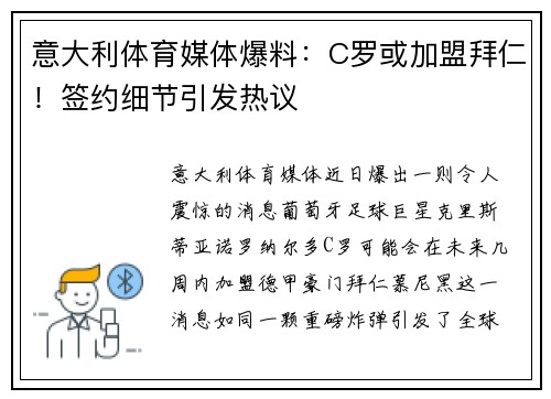 意大利体育媒体爆料：C罗或加盟拜仁！签约细节引发热议