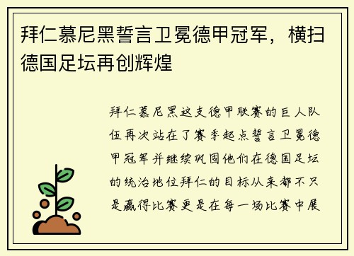 拜仁慕尼黑誓言卫冕德甲冠军，横扫德国足坛再创辉煌