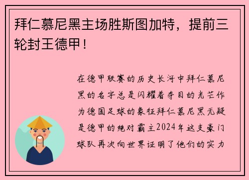 拜仁慕尼黑主场胜斯图加特，提前三轮封王德甲！