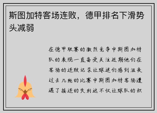 斯图加特客场连败，德甲排名下滑势头减弱