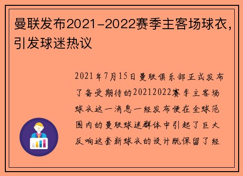 曼联发布2021-2022赛季主客场球衣，引发球迷热议