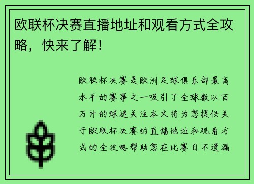 欧联杯决赛直播地址和观看方式全攻略，快来了解！