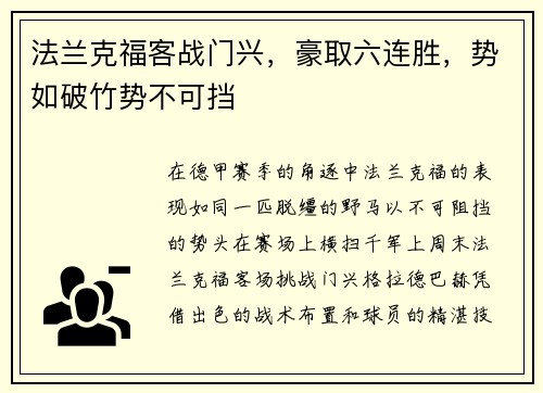 法兰克福客战门兴，豪取六连胜，势如破竹势不可挡