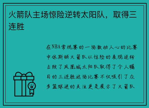 火箭队主场惊险逆转太阳队，取得三连胜