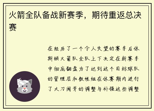 火箭全队备战新赛季，期待重返总决赛