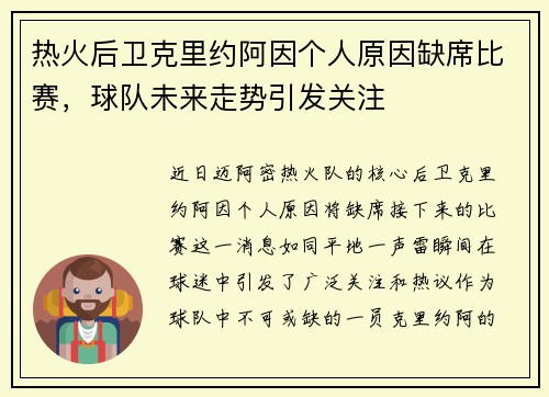 热火后卫克里约阿因个人原因缺席比赛，球队未来走势引发关注
