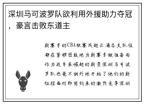 深圳马可波罗队欲利用外援助力夺冠，豪言击败东道主