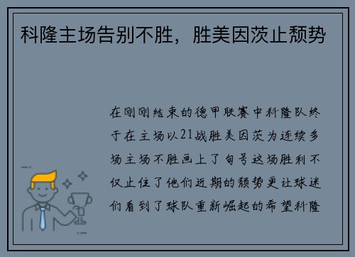 科隆主场告别不胜，胜美因茨止颓势