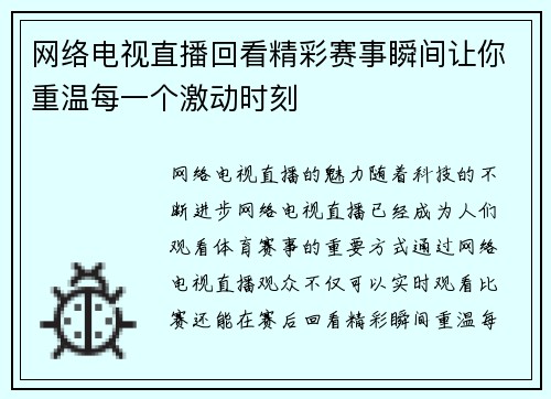 网络电视直播回看精彩赛事瞬间让你重温每一个激动时刻