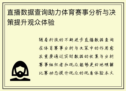 直播数据查询助力体育赛事分析与决策提升观众体验