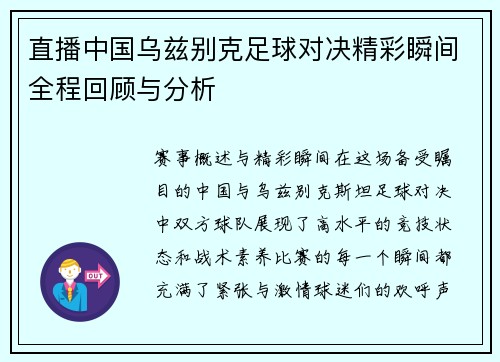 直播中国乌兹别克足球对决精彩瞬间全程回顾与分析