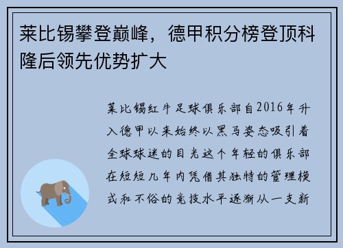 莱比锡攀登巅峰，德甲积分榜登顶科隆后领先优势扩大