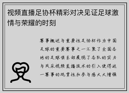 视频直播足协杯精彩对决见证足球激情与荣耀的时刻