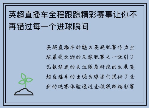 英超直播车全程跟踪精彩赛事让你不再错过每一个进球瞬间
