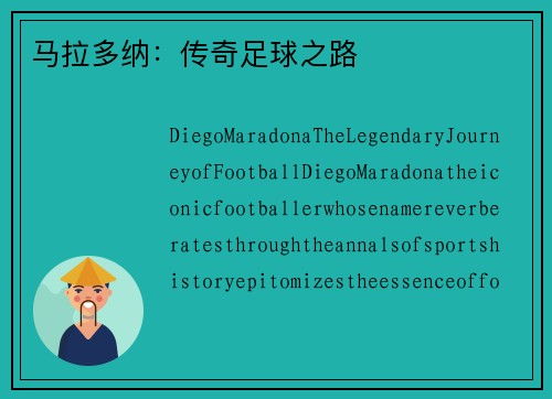 马拉多纳：传奇足球之路